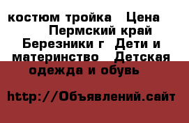 костюм тройка › Цена ­ 700 - Пермский край, Березники г. Дети и материнство » Детская одежда и обувь   